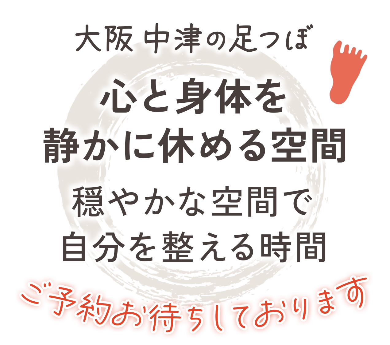 心と身体を静かに休める空間